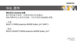 SQL 
ʹ COUNT() 
ܲʹþͲʹã
жϾǷзԴԲʹ COUNT() 
-- ȷ
SELECT 1 FROM propertys WHERE broker_id=? LIMIT 1
-- 
SELECT COUNT(*) FROM propertys WHERE broker_id=?
 