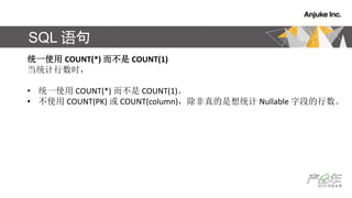 SQL 
ͳһʹ COUNT(*)  COUNT(1)
ͳʱ
? ͳһʹ COUNT(*)  COUNT(1)
? ʹ COUNT(PK)  COUNT(column)ͳ Nullable ֶε
 