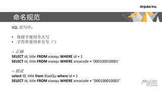 淶
SQL У
? ʹȫд
? ַʹõţ'
-- ȷ
SELECT id, title FROM xiaoqu WHERE id = 1
SELECT id, title FROM xiaoqu WHERE areacode = '000100010001'
-- 
select ID, title from XiaoQu where id = 1
SELECT id, title FROM xiaoqu WHERE areacode = "000100010001"
 