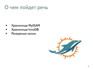 О чем пойдет речь 
• Хранилище MyISAM 
• Хранилище InnoDB 
• Резервные копии 
4 
 