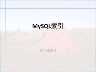 MySQL索引 
作者:东东堂  