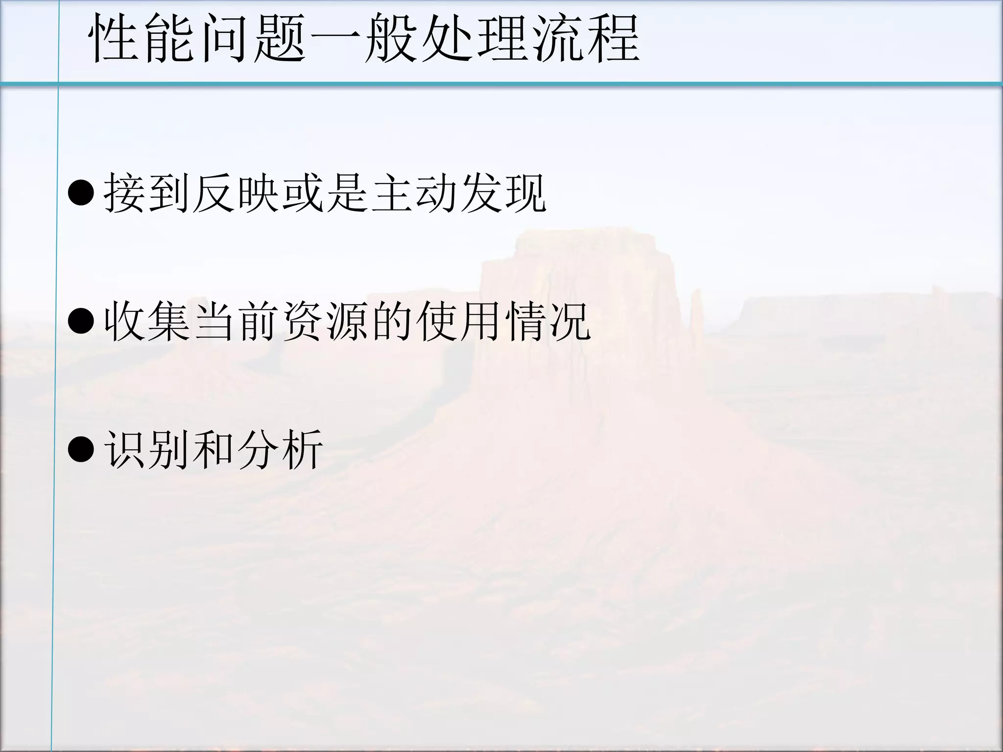 性能问题一般处理流程 
接到反映或是主动发现 
收集当前资源的使用情况 
识别和分析  