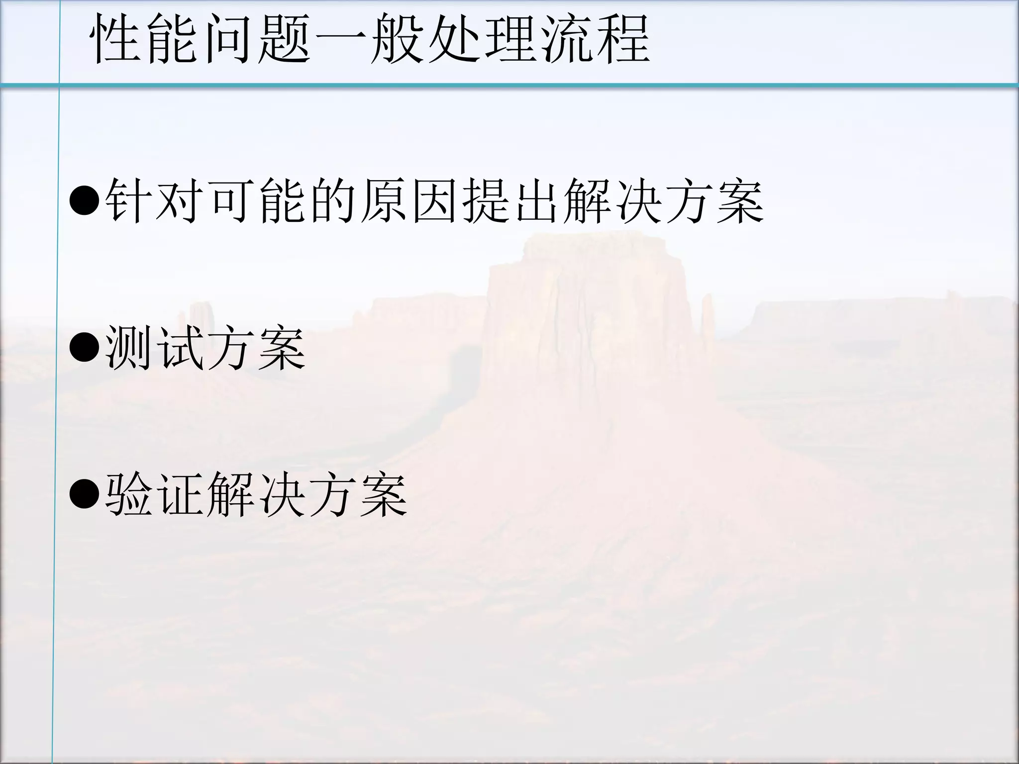 性能问题一般处理流程 
针对可能的原因提出解决方案 
测试方案 
验证解决方案  