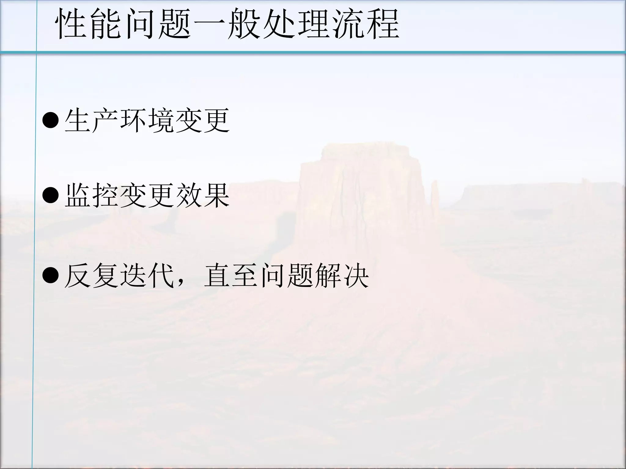 性能问题一般处理流程 
生产环境变更 
监控变更效果 
反复迭代，直至问题解决  