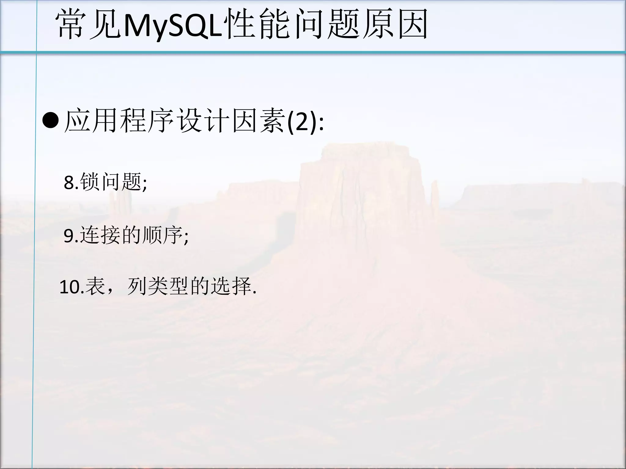 常见MySQL性能问题原因 
应用程序设计因素(2): 
8.锁问题; 
9.连接的顺序; 
10.表，列类型的选择.  