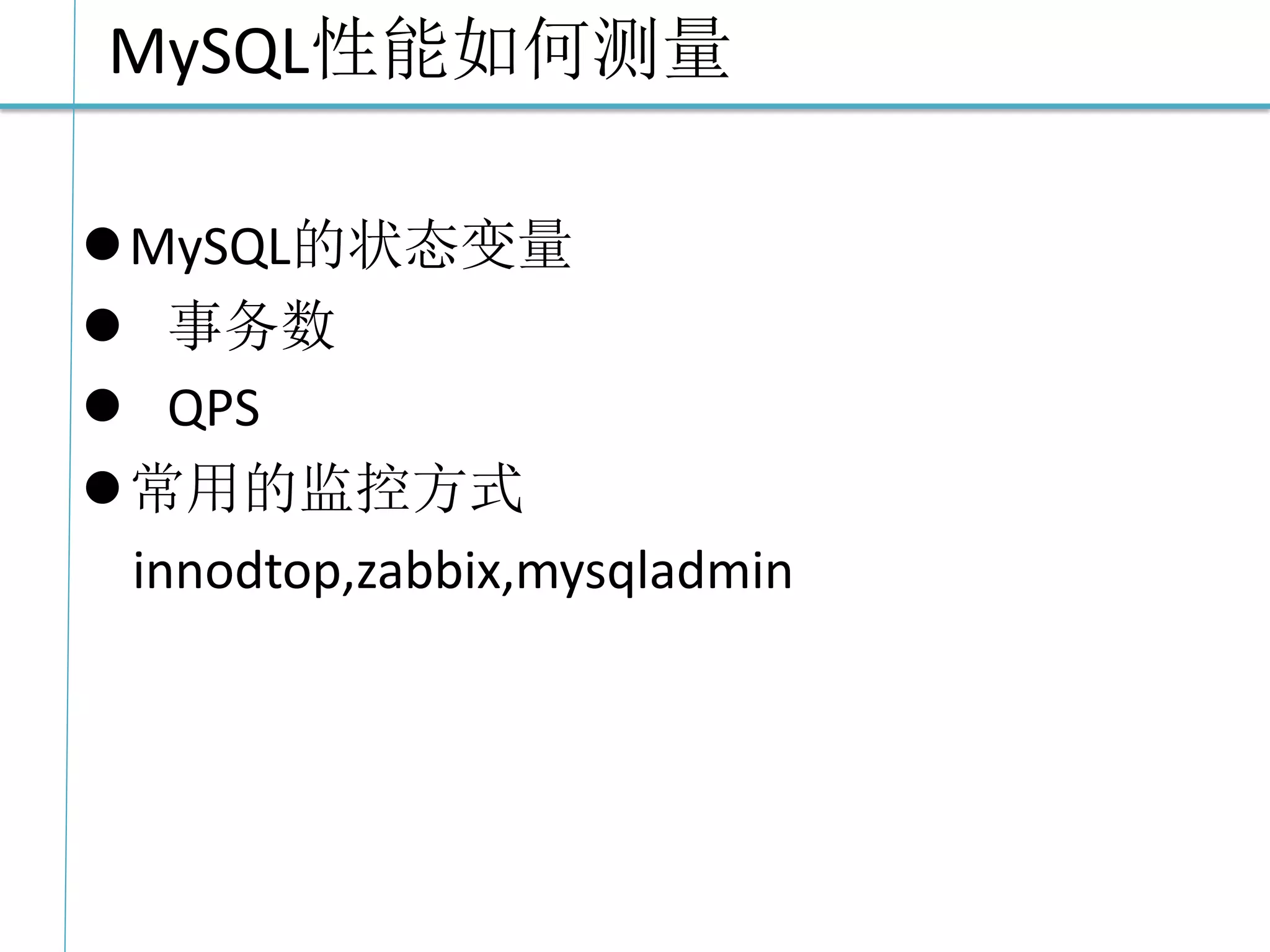 MySQL性能如何测量 
MySQL的状态变量 
 事务数 
 QPS 
常用的监控方式 
innodtop,zabbix,mysqladmin  