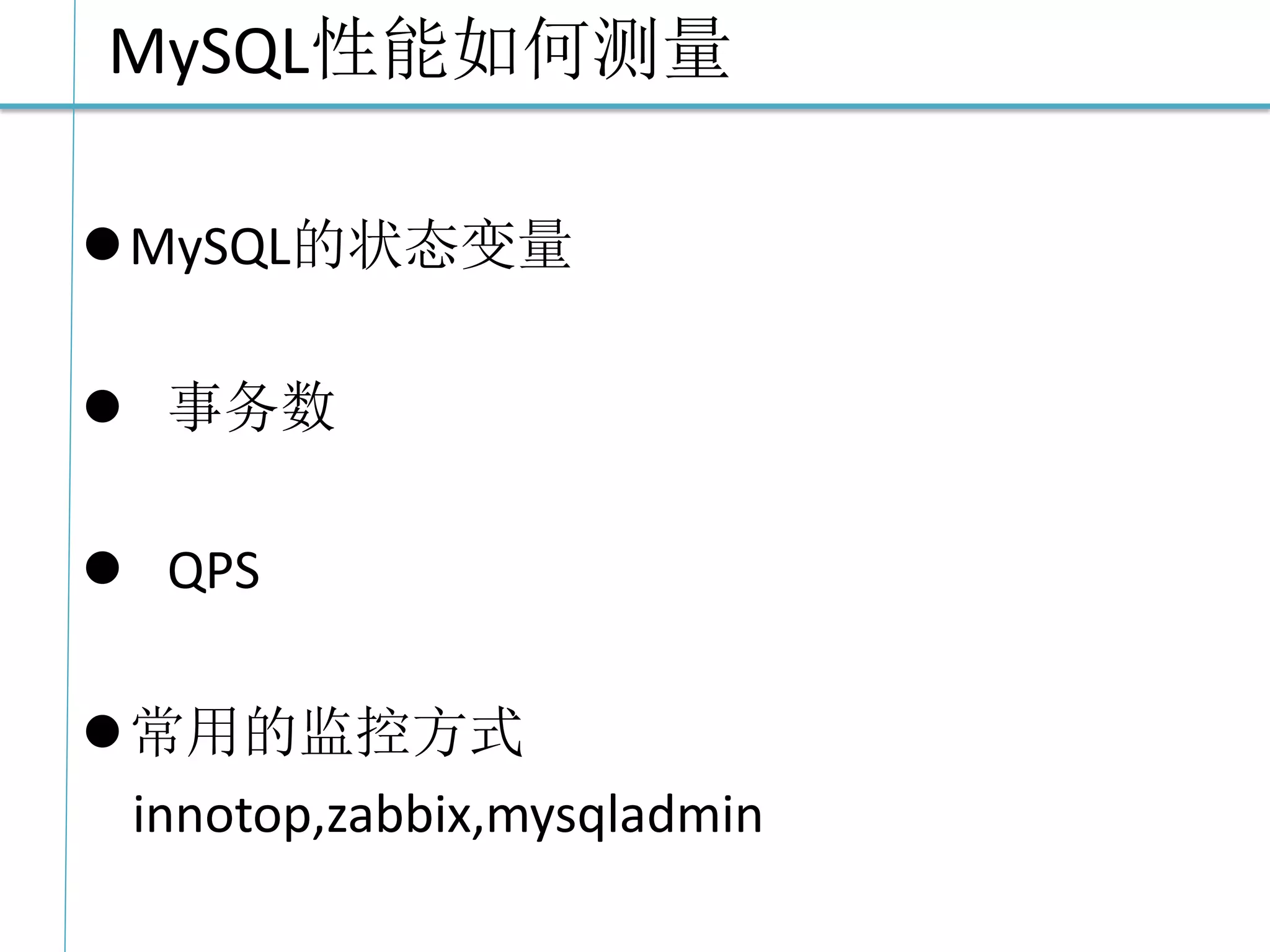 MySQL性能如何测量 
MySQL的状态变量 
 事务数 
 QPS 
常用的监控方式 
innotop,zabbix,mysqladmin  