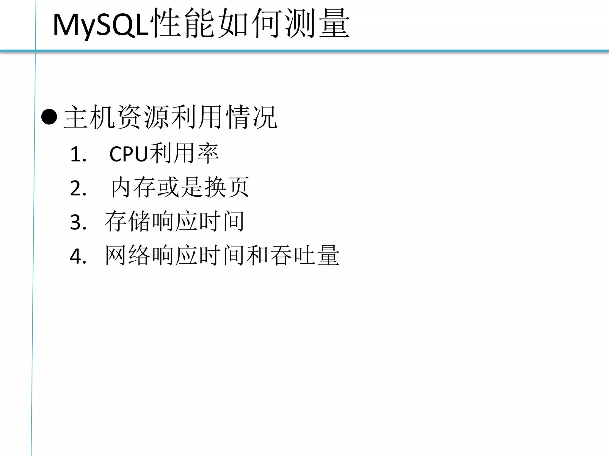 MySQL性能如何测量 
主机资源利用情况 
1. CPU利用率 
2. 内存或是换页 
3.存储响应时间 
4.网络响应时间和吞吐量  