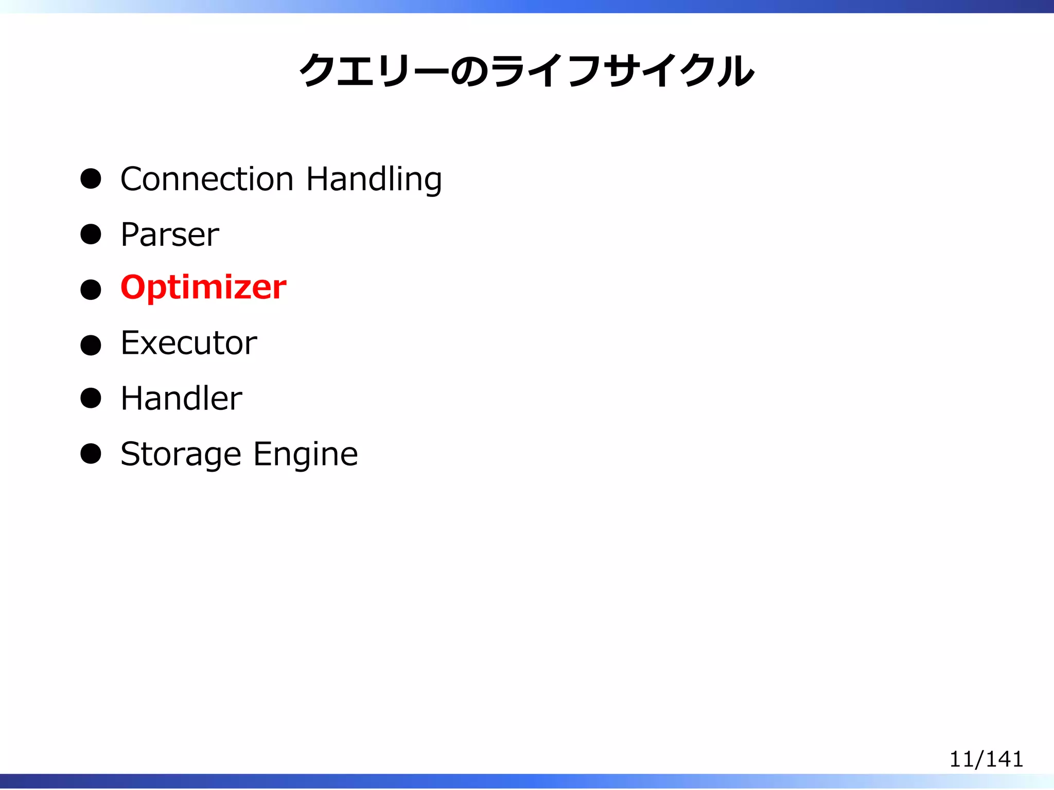クエリーのライフサイクル
Connection Handling
Parser
Optimizer
Executor
Handler
Storage Engine
11/141
 