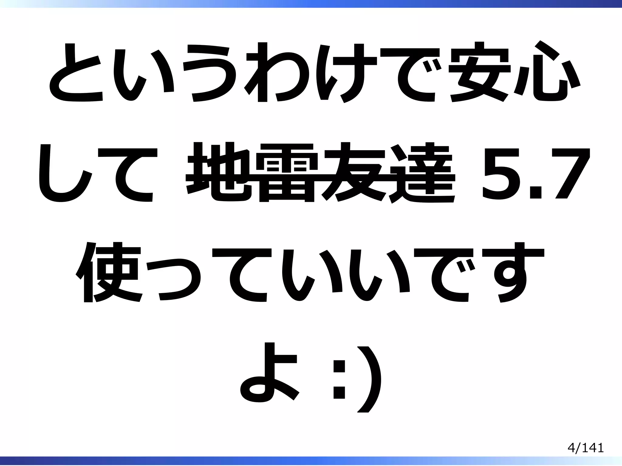 というわけで安⼼
して 地雷友達 5.7
使っていいです
よ :)
4/141
 