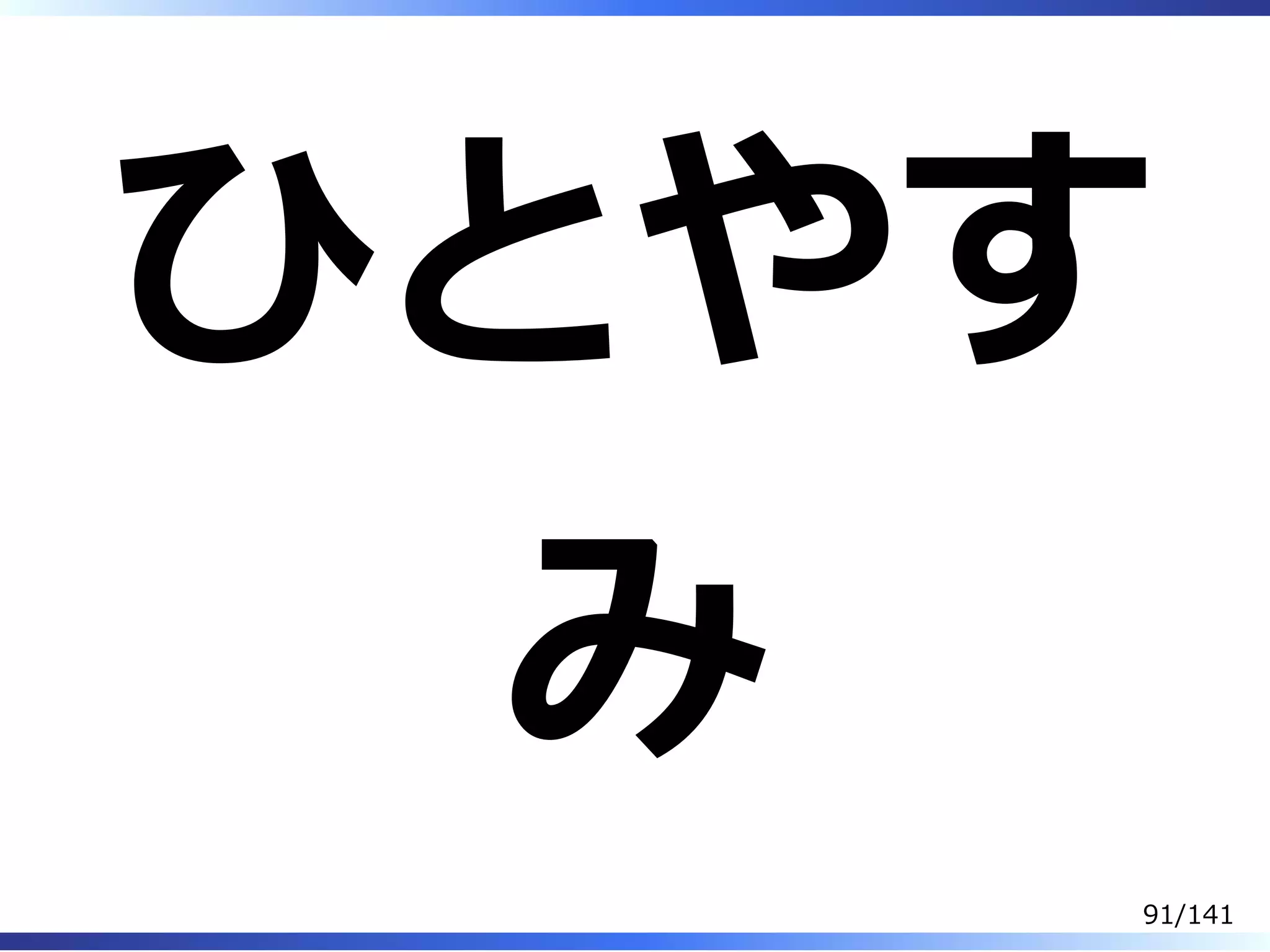 ひとやす
み
91/141
 