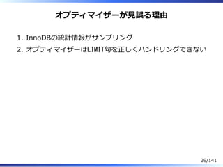 オプティマイザーが⾒誤る理由
InnoDBの統計情報がサンプリング1.
オプティマイザーはLIMIT句を正しくハンドリングできない2.
29/141
 