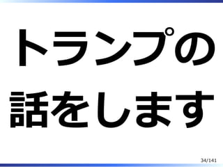 トランプの
話をします
34/141
 