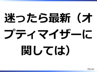 迷ったら最新（オ
プティマイザーに
関しては）
79/141
 