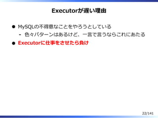 Executorが遅い理由
MySQLの不得意なことをやろうとしている
⾊々パターンはあるけど、⼀⾔で⾔うならこれにあたる-
Executorに仕事をさせたら負け
22/141
 