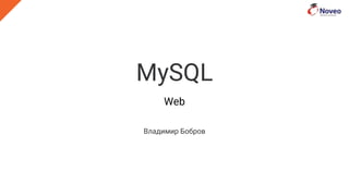 MySQL
Web
Владимир Бобров
 