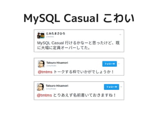 MySQL Casual こわいMySQL Casual こわい
 
