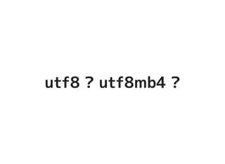 utf8 ? utf8mb4 ?utf8 ? utf8mb4 ?
 