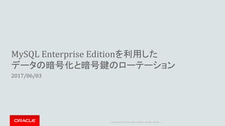 Copyright © 2017 Oracle and/or its affiliates. All rights reserved. |
MySQL Enterprise Editionを利用した
データの暗号化と暗号鍵のローテーション
2017/06/03
 