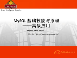MySQL 基础技能与原理 ——高级应用 MySQL DBA Team 彭立勋（ http://www.penglixun.com ） 