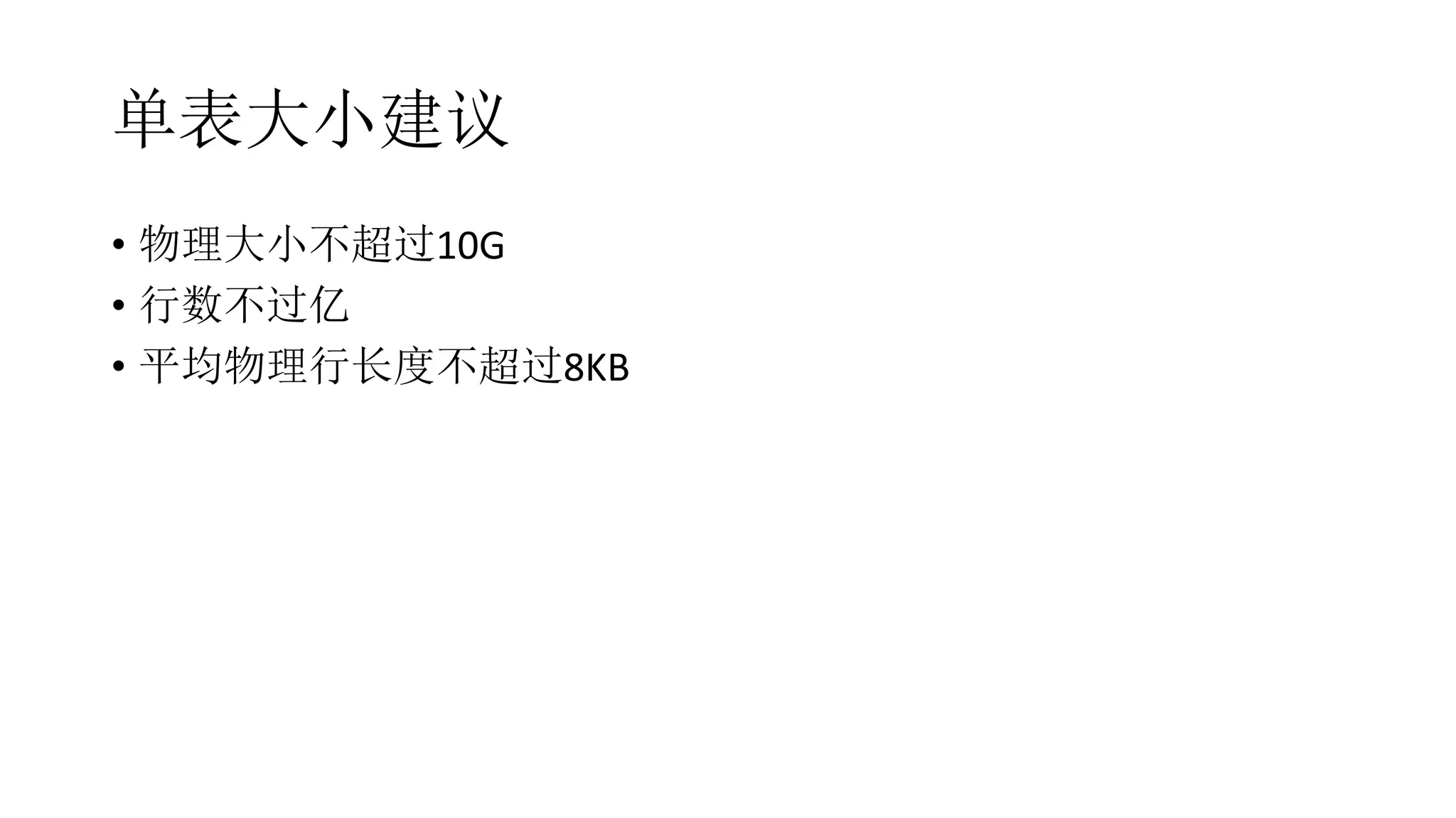 单表大小建议
• 物理大小不超过10G
• 行数不过亿
• 平均物理行长度不超过8KB
 