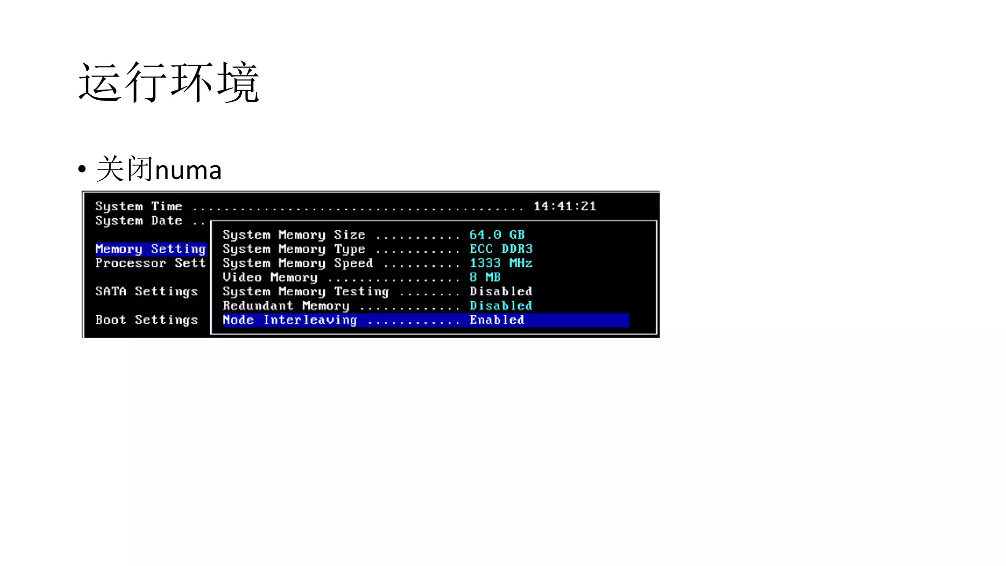 运行环境
• 关闭numa
 