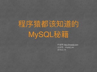 MySQL
http://imysql.com
imysql_wx
2016.5.14
 
