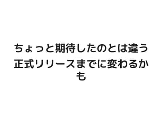 ちょっと期待したのとは違うちょっと期待したのとは違う
正式リリースまでに変わるか正式リリースまでに変わるか
もも
 