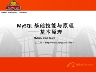 MySQL 基础技能与原理 ——基本原理 MySQL DBA Team 彭立勋（ http://www.penglixun.com ） 