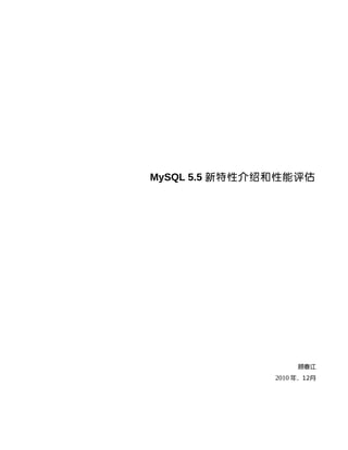 MySQL 5.5 新特性介绍和性能评估




                    顾春江
               2010 年，12月
 