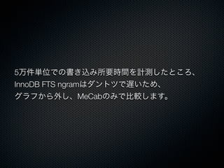 5万件単位での書き込み所要時間を計測したところ、
InnoDB FTS ngramはダントツで遅いため、
グラフから外し、MeCabのみで比較します。
 