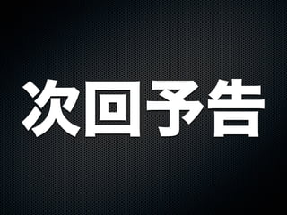 次回予告
 