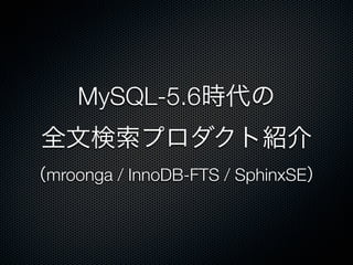 MySQL-5.6時代の
全文検索プロダクト紹介
（mroonga / InnoDB-FTS / SphinxSE）
 