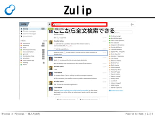 Mroonga と PGroonga - 導入方法例 Powered by Rabbit 2.2.0
Zulip
 