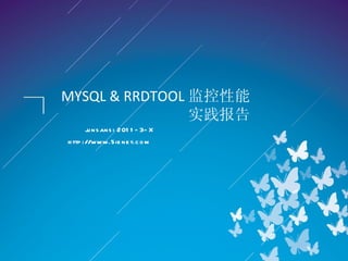 MYSQL & RRDTOOL 监控性能 实践报告 junsansi 2011-3-X http://www.5ienet.com  