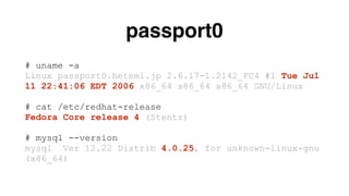 passport系DBの構成 
MySQL ! 
4.0.25! 
! 
MASTER 
MySQL! 
5.1.49! 
! 
SLAVE 
MySQL ! 
4.0.25! 
! 
SLAVE 
 
