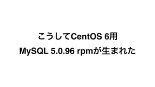 CentOS6 (Vagrantがオススメ) で走らせるとMySQL 5.0.96 rpmが 
出来上がるshellscript 
https://gist.github.com/tacahilo/321657c75722a24204fa 
 
