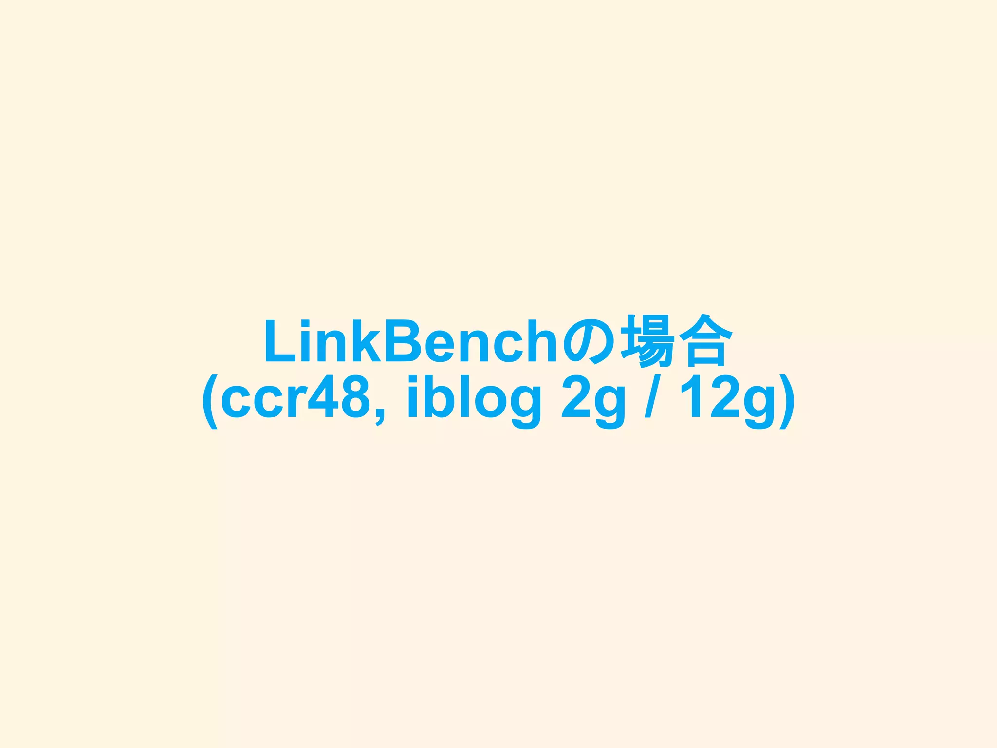 LinkBenchの場合
(ccr48, iblog 2g / 12g)
 