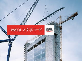 <Insert Picture Here>




MySQL と文字コード




            Copyright© 2012, Oracle. All rights reserved.
 