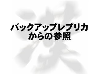 バックアップレプリカ
からの参照
 