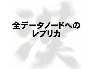 全データノードへの
レプリカ
 