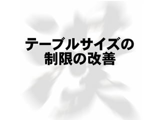 テーブルサイズの
制限の改善
 