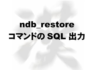 ndb_restore
コマンドの SQL 出力
 