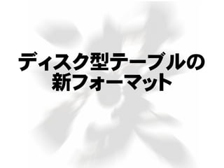 ディスク型テーブルの
新フォーマット
 