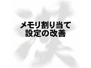 メモリ割り当て
設定の改善
 