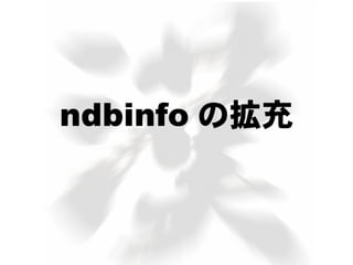 ndbinfo の拡充
 