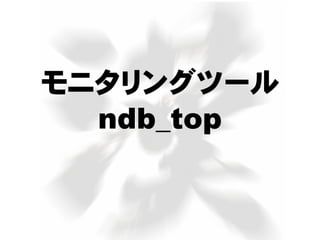 モニタリングツール
ndb_top
 