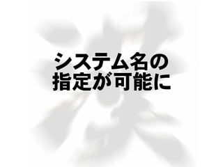 システム名の
指定が可能に
 
