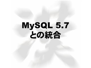 MySQL 5.7
との統合
 