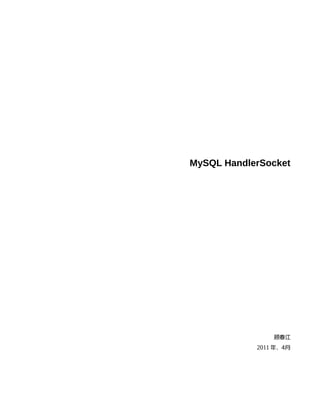 MySQL HandlerSocket




                顾春江
            2011 年，4月
 
